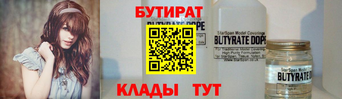 БУТИРАТ  Вход с VPN  Тихвин  БУТИРАТ BDO 33% 